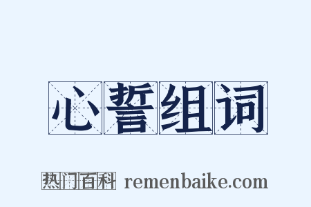 心誓组词是什么意思的图片